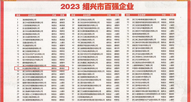 能看女生逼的网站权威发布丨2023绍兴市百强企业公布，长业建设集团位列第18位
